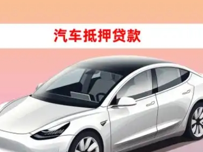 友谊车抵贷的三种常见还款方式